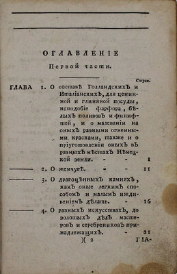 [Агентов М.И., Гаврилов И.Г.]. Открытие сокровенных художеств, служащее для фабрикантов, мануфактуристов, художников, мастеровых людей и для экономии / Пер. с нем. [В 3 ч.]. Ч. 1, 3. М.: В тип. Компании типографической, 1787–1790.
